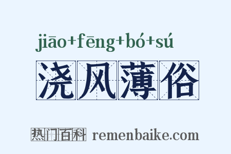 浇风薄俗是什么意思的图片